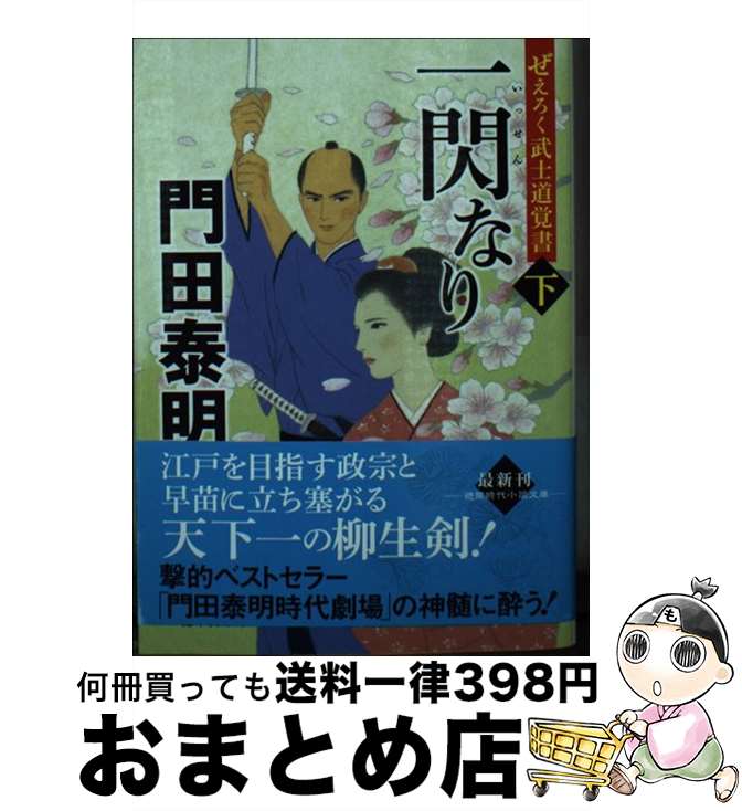 【中古】 一閃なり ぜえろく武士道覚書 下 / 門田泰明 / 徳間書店 [文庫]【宅配便出荷】
