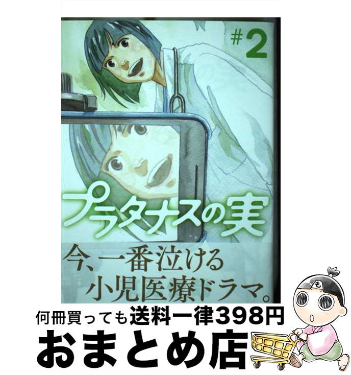 【中古】 プラタナスの実 ＃2 / 東元 俊哉 / 小学館 [コミック]【宅配便出荷】