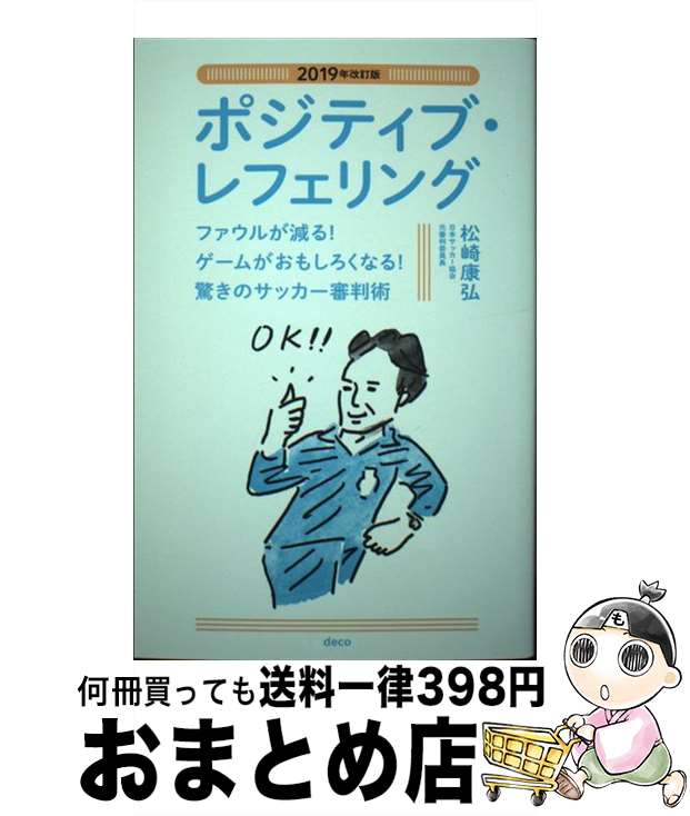 【中古】 ポジティブ・レフェリング ファウルが減る！ゲームがおもしろくなる！驚きのサッ 2019年改訂版 / 松崎康弘 / デコ [単行本]【宅配便出荷】