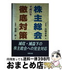 【中古】 株主総会徹底対策 減収・減益下の株主総会への完全対応 平成21年 / 菊地 伸, 鳥飼 重和 / 商事法務 [単行本]【宅配便出荷】