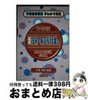 【中古】 中学校新技術・家庭科授業の基本用語辞典 / 安東 茂樹 / 明治図書出版 [単行本]【宅配便出荷】