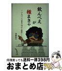 【中古】 飲んべえが種まきゃ アルコール依存の兄の大舞台 / 遠藤智夫, 戎本みろ / 玄竜舎 [単行本]【宅配便出荷】