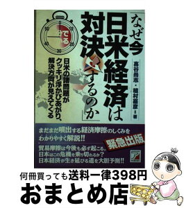 【中古】 45分でわかる「なぜ今日米経済は対決するのか」 日米の諸問題がクッキリ浮かびあがり、解決方向が見え / 高谷 尚志, 植村 嘉彦 / 明日香出版社 [単行本]【宅配便出荷】