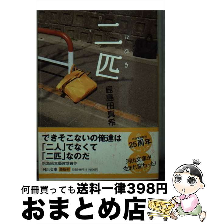 【中古】 二匹 / 鹿島田 真希 / 河出書房新社 [文庫]【宅配便出荷】