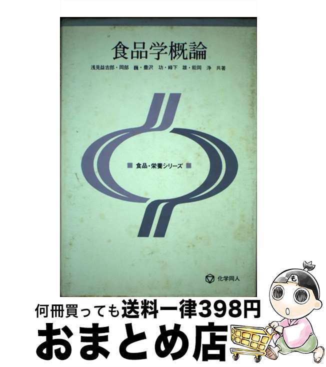 【中古】 食品学概論 / 豊沢 功 / 化学同人 [ペーパーバック]【宅配便出荷】