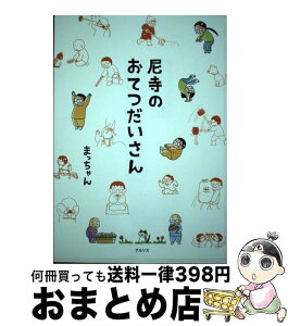 【中古】 尼寺のおてつだいさん / まっちゃん / アルソス [単行本（ソフトカバー）]【宅配便出荷】