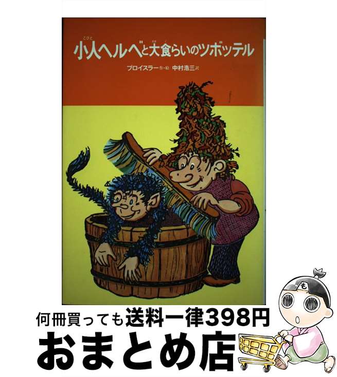  小人ヘルベと大食らいのツボッテル / オトフリート=プロイスラー, 中村 浩三 / 偕成社 