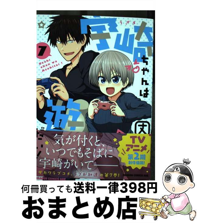 【中古】 宇崎ちゃんは遊びたい！ 7