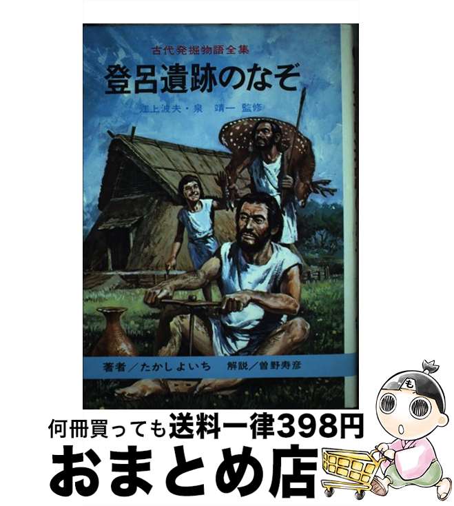 【中古】 登呂遺跡のなぞ / たかし よいち, 中西 立太 / 国土社 [単行本]【宅配便出荷】