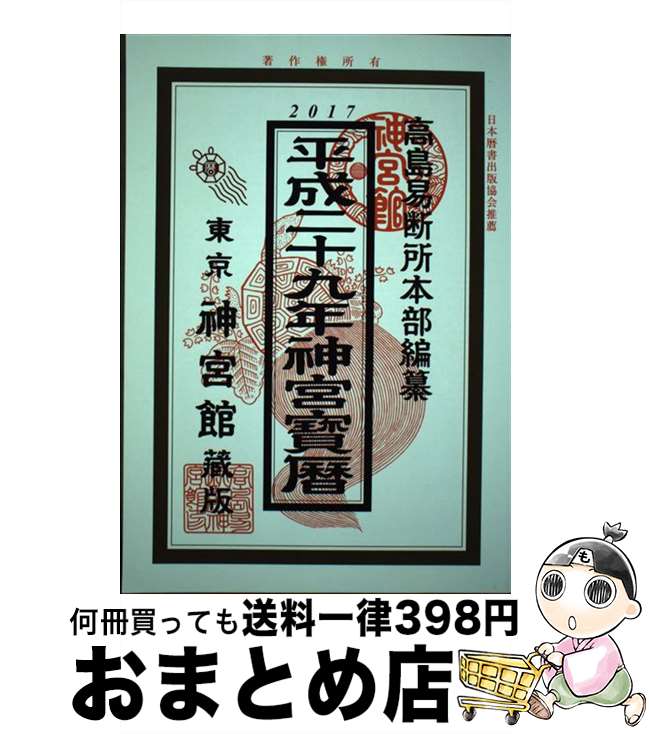 【中古】 神宮宝暦 平成29年 / 井上 象英, 神宮館編集部 / 神宮館 [単行本]【宅配便出荷】