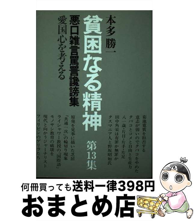 【中古】 貧困なる精神 悪口雑言罵詈讒謗集 第13集 / 本多 勝一 / すずさわ書店 [ペーパーバック]【宅..