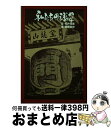 著者：松井 覺進出版社：朝日ソノラマサイズ：単行本ISBN-10：4257032812ISBN-13：9784257032816■通常24時間以内に出荷可能です。※繁忙期やセール等、ご注文数が多い日につきましては　発送まで72時間かかる場合があります。あらかじめご了承ください。■宅配便(送料398円)にて出荷致します。合計3980円以上は送料無料。■ただいま、オリジナルカレンダーをプレゼントしております。■送料無料の「もったいない本舗本店」もご利用ください。メール便送料無料です。■お急ぎの方は「もったいない本舗　お急ぎ便店」をご利用ください。最短翌日配送、手数料298円から■中古品ではございますが、良好なコンディションです。決済はクレジットカード等、各種決済方法がご利用可能です。■万が一品質に不備が有った場合は、返金対応。■クリーニング済み。■商品画像に「帯」が付いているものがありますが、中古品のため、実際の商品には付いていない場合がございます。■商品状態の表記につきまして・非常に良い：　　使用されてはいますが、　　非常にきれいな状態です。　　書き込みや線引きはありません。・良い：　　比較的綺麗な状態の商品です。　　ページやカバーに欠品はありません。　　文章を読むのに支障はありません。・可：　　文章が問題なく読める状態の商品です。　　マーカーやペンで書込があることがあります。　　商品の痛みがある場合があります。