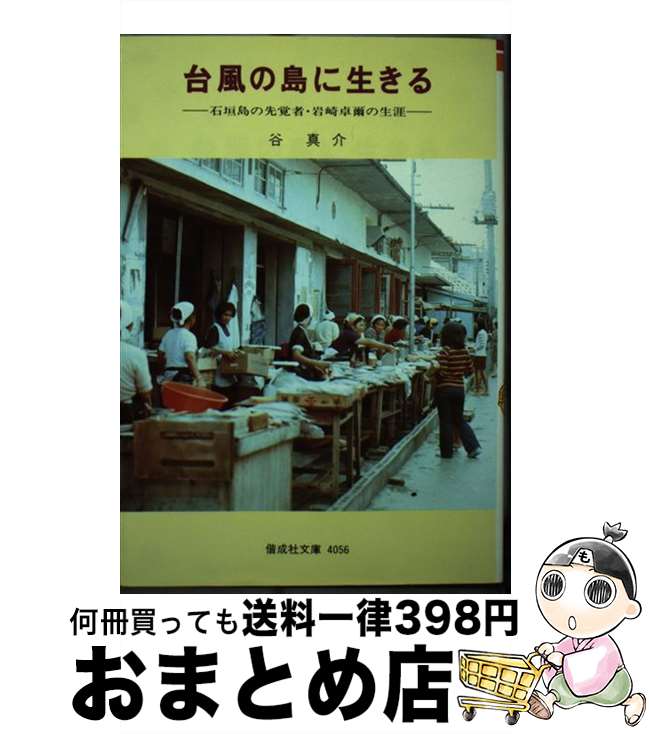 【中古】 台風の島に生きる 石垣島の先覚者・岩崎卓爾の生涯 / 谷 真介, 岩崎 卓爾 / 偕成社 [単行本（ソフトカバー）]【宅配便出荷】
