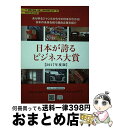 【中古】 日本が誇るビジネス大賞 あらゆるジャンルから今の日本がわかる!日本の未来を 2017年度版 / ミスター パートナー出版部 / ミスター・パートナー ...