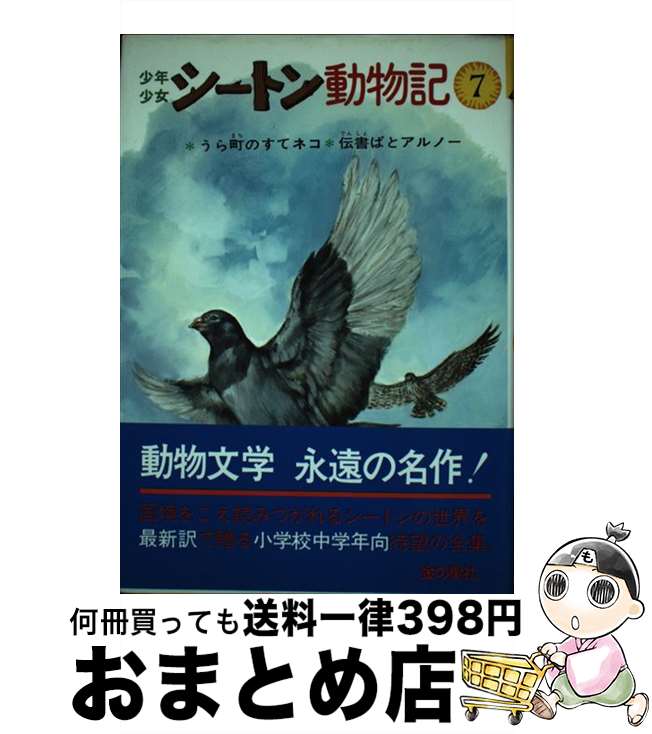 【中古】 少年少女シートン動物記 うら町のすてネコ　伝書ばとアルノー 7 / シートン, 武部 本一郎, 前田 三恵子 / 金の星社 [単行本]【宅配便出荷】