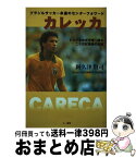 【中古】 カレッカ ブラジルサッカー永遠のセンターフォワード / 阿久津 賢司 / 三一書房 [単行本]【宅配便出荷】