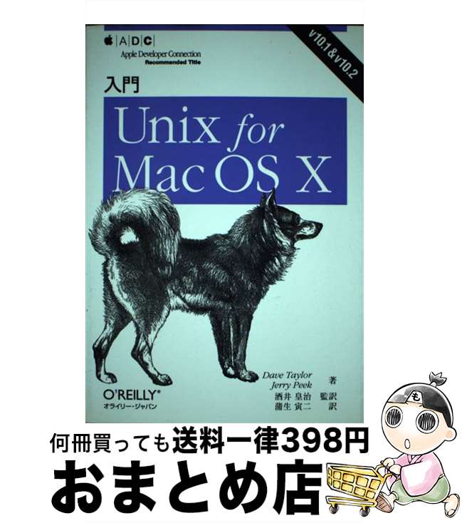【中古】 入門Unix for Mac OS 10 V 10．1 ＆ v 10．2 / Dave Taylor, Jerry Peek, 蒲生 寅二 / オーム社 単行本 【宅配便出荷】
