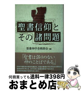 【中古】 聖書信仰とその諸問題 / 聖書神学舎教師会 / いのちのことば社 [単行本（ソフトカバー）]【宅配便出荷】