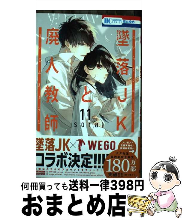 楽天市場】墜落jkと廃人教師 1の通販 楽天市場】墜落jkと廃人教師 1の通販