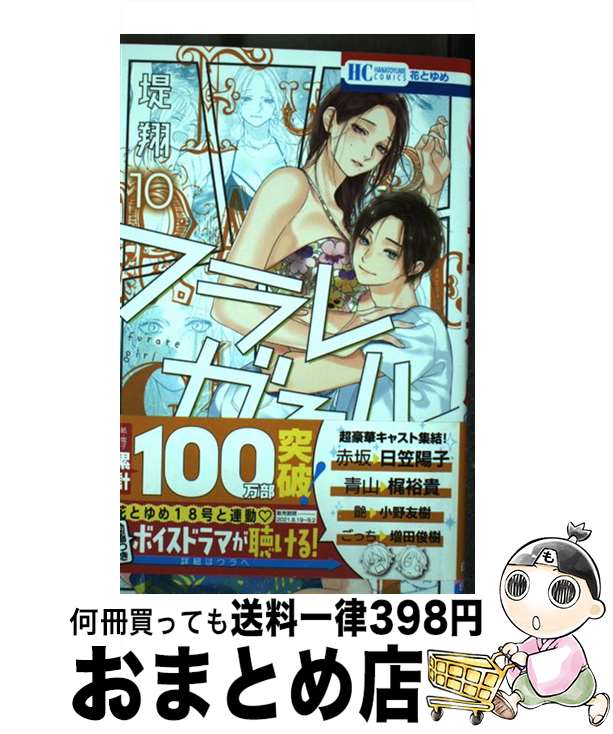 【中古】 フラレガール 10 / 堤 翔 / 白泉社 [コミック]【宅配便出荷】(3)