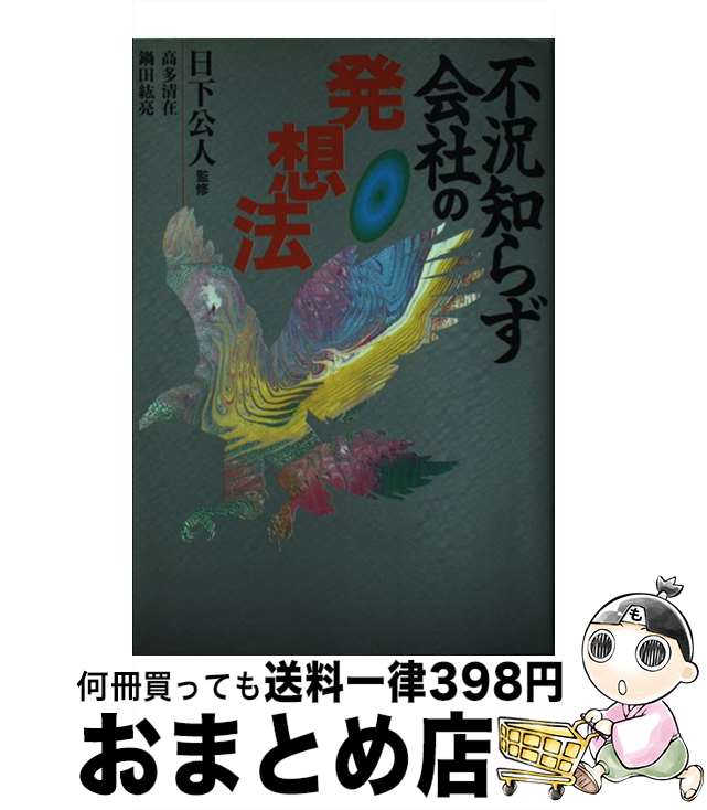 【中古】 不況知らず会社の発想法 / 高多 清在, 鍋田 紘亮 / Gakken [単行本]【宅配便出荷】