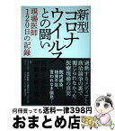 【中古】 新型コロナウイルスとの闘い・現場医師120日の記録 医療と政治の初動を振り返る / 特定非営利活動法人 地域医療・介護研究会JAPAN, / [単行本（ソフトカバー）]【宅配便出荷】