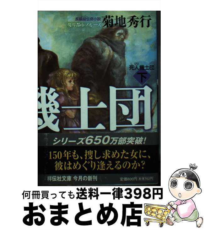 【中古】 死人機士団 魔界都市ブルース 下 / 菊地 秀行 / 祥伝社 [文庫]【宅配便出荷】