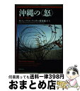 【中古】 沖縄の〈怒〉 日米への抵抗 / ガバン マコーマック, 乗松 聡子 / 法律文化社 単行本 【宅配便出荷】