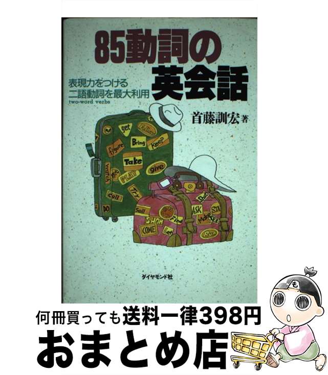 【中古】 85動詞の英会話 表現力をつける二語動詞を最大利用 / 首藤 訓宏 / ダイヤモンド社 [単行本]【..