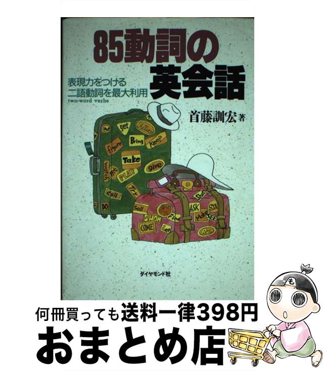 楽天もったいない本舗　おまとめ店【中古】 85動詞の英会話 表現力をつける二語動詞を最大利用 / 首藤 訓宏 / ダイヤモンド社 [単行本]【宅配便出荷】