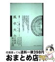 著者：盧 恆立, 山道 帰一, 島内 大乾出版社：河出書房新社サイズ：単行本ISBN-10：4309270131ISBN-13：9784309270135■通常24時間以内に出荷可能です。※繁忙期やセール等、ご注文数が多い日につきましては　発送まで72時間かかる場合があります。あらかじめご了承ください。■宅配便(送料398円)にて出荷致します。合計3980円以上は送料無料。■ただいま、オリジナルカレンダーをプレゼントしております。■送料無料の「もったいない本舗本店」もご利用ください。メール便送料無料です。■お急ぎの方は「もったいない本舗　お急ぎ便店」をご利用ください。最短翌日配送、手数料298円から■中古品ではございますが、良好なコンディションです。決済はクレジットカード等、各種決済方法がご利用可能です。■万が一品質に不備が有った場合は、返金対応。■クリーニング済み。■商品画像に「帯」が付いているものがありますが、中古品のため、実際の商品には付いていない場合がございます。■商品状態の表記につきまして・非常に良い：　　使用されてはいますが、　　非常にきれいな状態です。　　書き込みや線引きはありません。・良い：　　比較的綺麗な状態の商品です。　　ページやカバーに欠品はありません。　　文章を読むのに支障はありません。・可：　　文章が問題なく読める状態の商品です。　　マーカーやペンで書込があることがあります。　　商品の痛みがある場合があります。