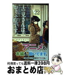 【中古】 古見さんは、コミュ症です。 22 / オダ トモヒト / 小学館 [コミック]【宅配便出荷】