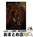 【中古】 デストロイヤー／マイアミの首領 / R.サピア, W.マーフィー, 佐和 誠 / 東京創元社 文庫 【宅配便出荷】