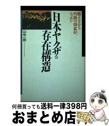 【中古】 日本ヤクザの存在構造 燃えさかる灼熱の熔鉱炉、ニッポン / 山中 一郎 / 大陸書房 [単行本]【宅配便出荷】