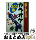 著者：日本文芸社出版社：日本文芸社サイズ：文庫ISBN-10：4537015950ISBN-13：9784537015959■こちらの商品もオススメです ● 誰でも歌えるカラオケ名曲・ナツメロ500 / 日本文芸社 / 日本文芸社 [単行本] ■通常24時間以内に出荷可能です。※繁忙期やセール等、ご注文数が多い日につきましては　発送まで72時間かかる場合があります。あらかじめご了承ください。■宅配便(送料398円)にて出荷致します。合計3980円以上は送料無料。■ただいま、オリジナルカレンダーをプレゼントしております。■送料無料の「もったいない本舗本店」もご利用ください。メール便送料無料です。■お急ぎの方は「もったいない本舗　お急ぎ便店」をご利用ください。最短翌日配送、手数料298円から■中古品ではございますが、良好なコンディションです。決済はクレジットカード等、各種決済方法がご利用可能です。■万が一品質に不備が有った場合は、返金対応。■クリーニング済み。■商品画像に「帯」が付いているものがありますが、中古品のため、実際の商品には付いていない場合がございます。■商品状態の表記につきまして・非常に良い：　　使用されてはいますが、　　非常にきれいな状態です。　　書き込みや線引きはありません。・良い：　　比較的綺麗な状態の商品です。　　ページやカバーに欠品はありません。　　文章を読むのに支障はありません。・可：　　文章が問題なく読める状態の商品です。　　マーカーやペンで書込があることがあります。　　商品の痛みがある場合があります。