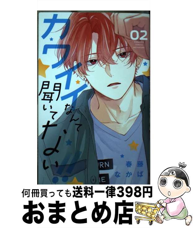 楽天もったいない本舗　おまとめ店【中古】 カワイイなんて聞いてない！！ 02 / 春藤 なかば / 講談社 [コミック]【宅配便出荷】