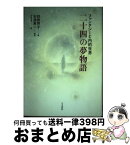 【中古】 二十四の夢物語 ファンタジーと内的世界 / 鈴鹿 照子, 安溪 真一 / 人文書院 [単行本]【宅配便出荷】