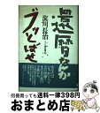 【中古】 還暦なんかブッとばせ / 淀川 長治 / 徳間書店 [単行本]【宅配便出荷】