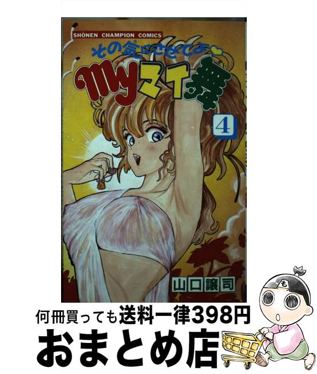 【中古】 その気にさせてよmyマイ舞 4 / 山口 譲司 / 秋田書店 [新書]【宅配便出荷】