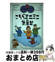 【中古】 こちらミニミニ気象台 / 地学団体研究会 / 大月書店 [単行本]【宅配便出荷】