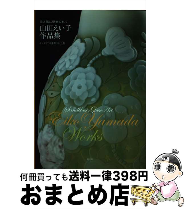 【中古】 山田えい子作品集 光と風に魅せられて / 山田えい子 / 淡交社 [単行本]【宅配便出荷】