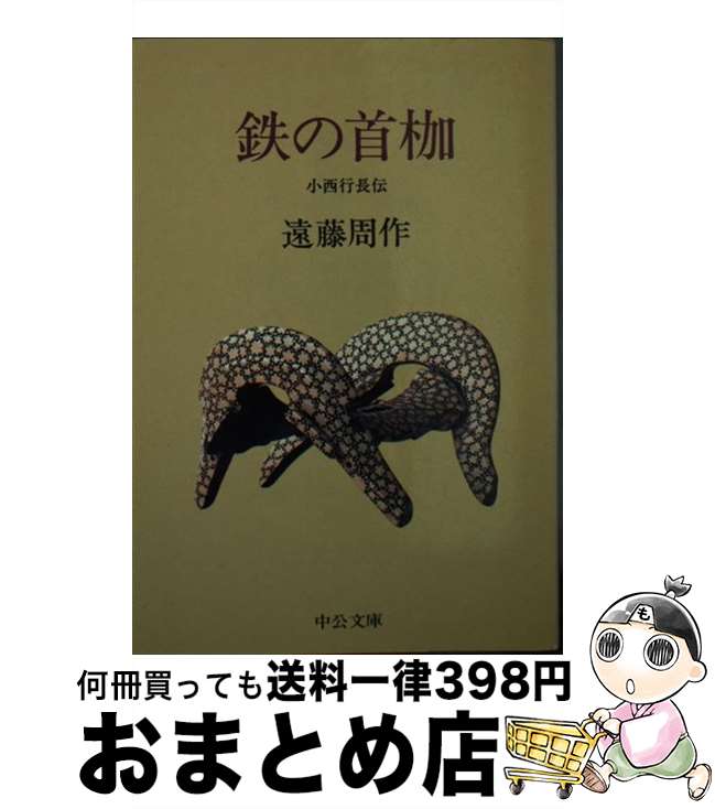 【中古】 鉄の首枷 小西行長伝 / 遠藤 周作 / 中央公論新社 [文庫]【宅配便出荷】