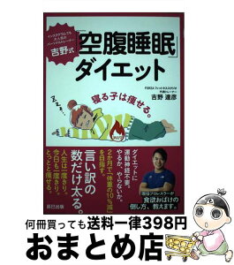 【中古】 吉野式「空腹睡眠」ダイエット / 吉野 達彦 / 辰巳出版 [単行本（ソフトカバー）]【宅配便出荷】