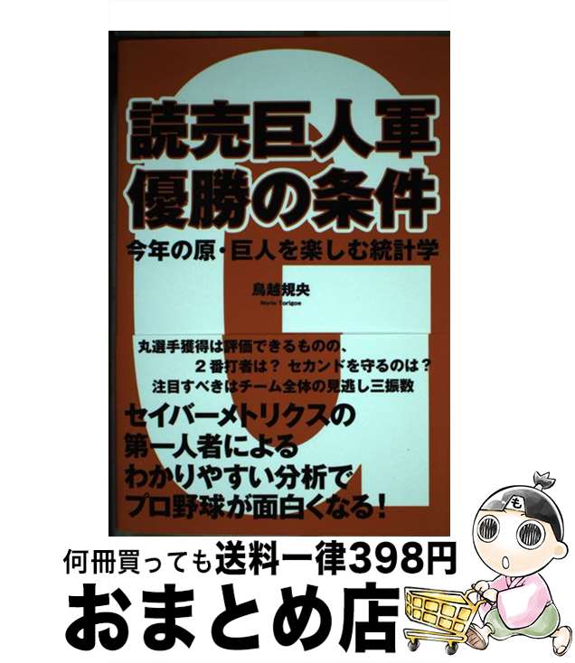 【中古】 読売巨人軍優勝の条件 今年の原 巨人を楽しむ統計学 / 鳥越 規央 / ゴマブックス 単行本 【宅配便出荷】