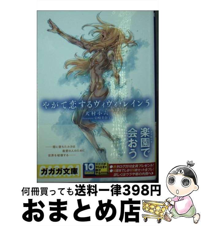 著者：犬村 小六, 岩崎 美奈子出版社：小学館サイズ：文庫ISBN-10：4094517162ISBN-13：9784094517163■こちらの商品もオススメです ● ソードアート・オンラインプログレッシブ 005 / 川原 礫, abe...