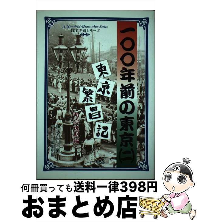【中古】 100年前の東京 東京繁昌記 2 / マール社編集部 / マール社 [単行本]【宅配便出荷】