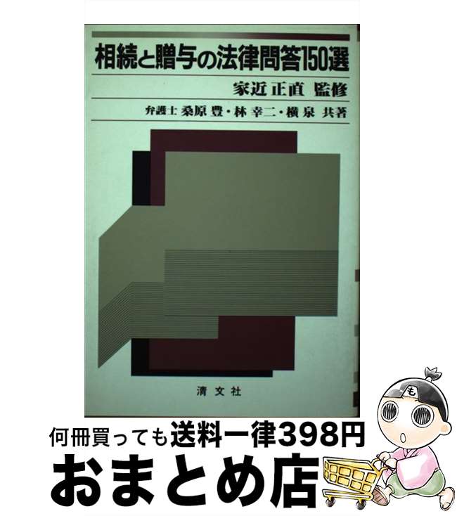 【中古】 相続と贈与の法律問答150選 / 桑原 豊 / 清文社 [ペーパーバック]【宅配便出荷】