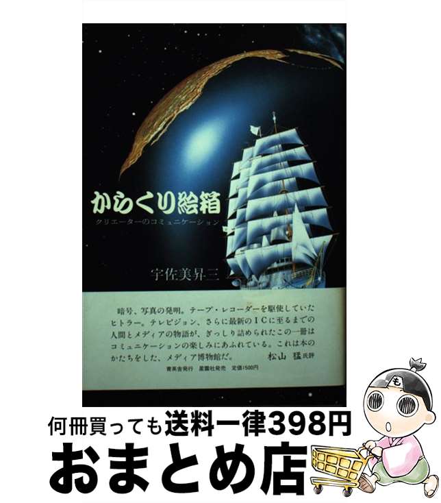 【中古】 からくり絵箱 クリエーターのコミュニケーション / 宇佐美 昇三 / 星雲社 [ペーパーバック]【宅配便出荷】