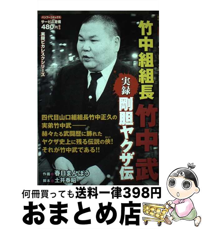 【中古】 実録剛胆ヤクザ伝竹中組組長竹中武 / 土井 泰昭, 春日 まんぼう / 竹書房 [コミック]【宅配便出荷】