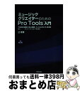 【中古】 ミュージッククリエイターのためのPro Tools入門 プロが伝える使いこなしの基本バージョン10・11・ / 辻 敦尊 / スタイル [単行本(ソフ...